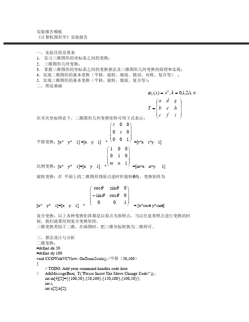 《计算机图形学》实验报告