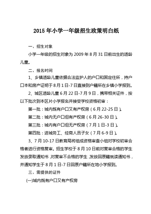 2015年小学一年级招生政策明白纸