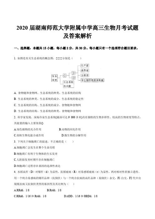 2020届湖南师范大学附属中学高三生物月考试题及答案解析