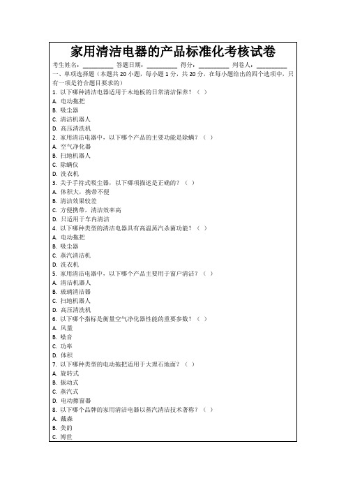 家用清洁电器的产品标准化考核试卷