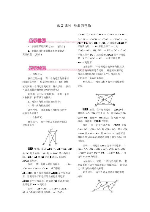 人教版八年级数学下册18.2.1第2课时矩形的判定教案设计