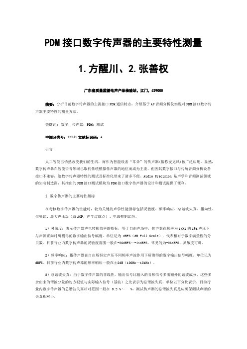 PDM接口数字传声器的主要特性测量