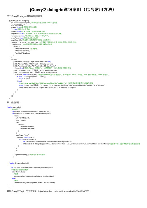 jQuery之datagrid详细案例（包含常用方法）