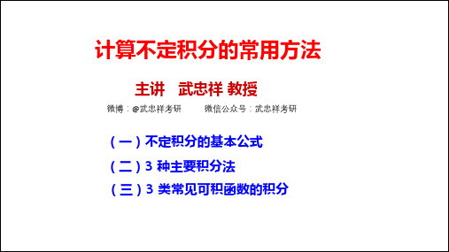 (3月27日公开课)计算不定积分的常用方法-武忠祥