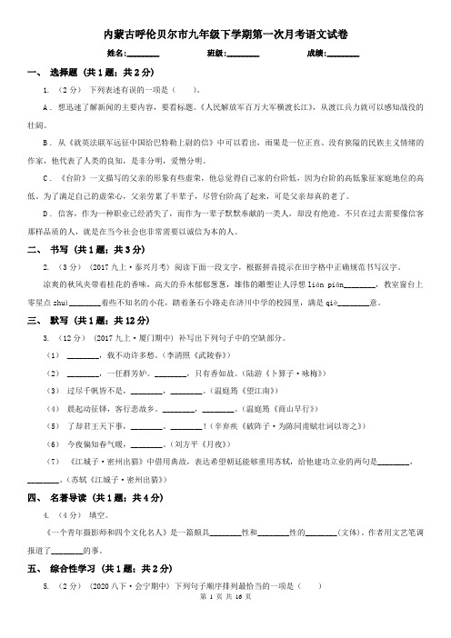 内蒙古呼伦贝尔市九年级下学期第一次月考语文试卷