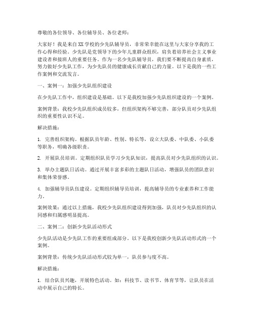 少先队辅导员案例交流发言稿