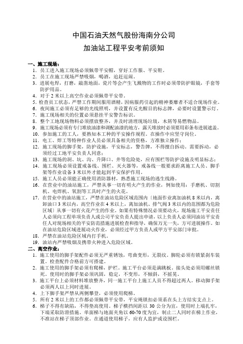 加油站工程安全注意事项