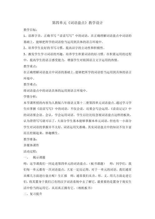 【人教新课标】六年级下册语文教案-第四单元词语盘点
