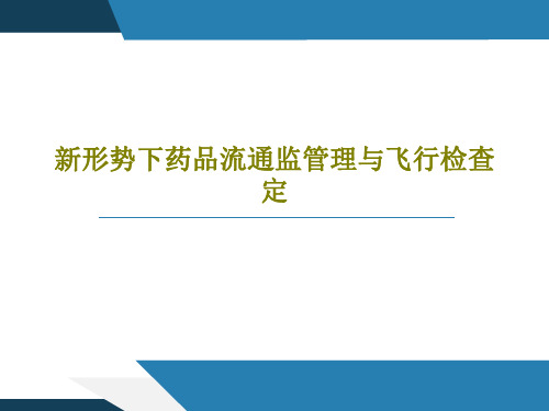 新形势下药品流通监管理与飞行检查定PPT共41页