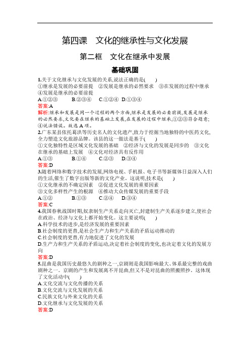 2020年 高中政治 必修3 第二单元 4.2 文化在继承中发展 基础巩固练习 (人教版)