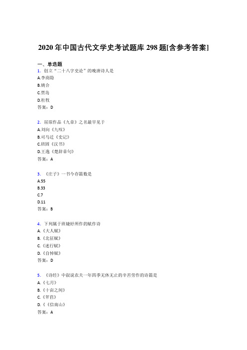精选2020中国古代文学史测试题库298题(含答案)