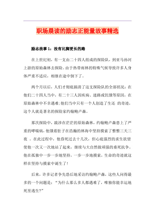 职场晨读的励志正能量故事精选