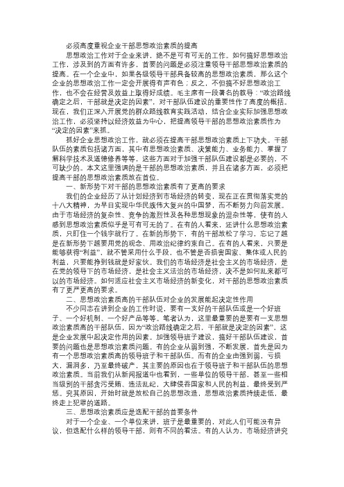 必须高度重视企业干部思想政治素质的提高