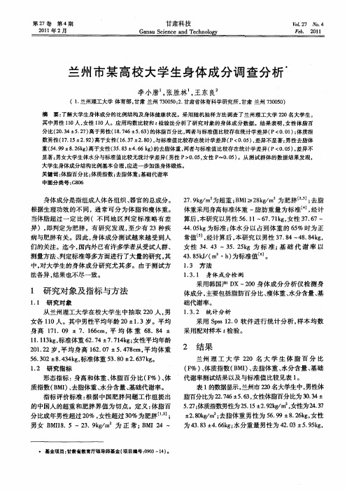 兰州市某高校大学生身体成分调查分析