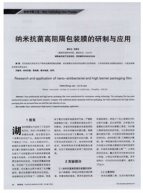 纳米抗菌高阻隔包装膜的研制与应用