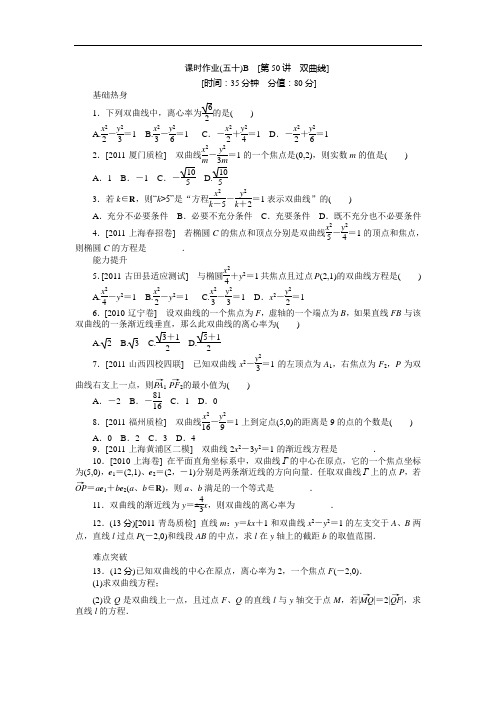 高三人教B文科数学一轮复习课时作业双曲线B