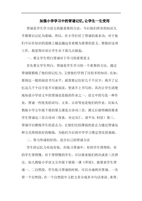 加强小学学习中背诵记忆,让学生一生受用论文