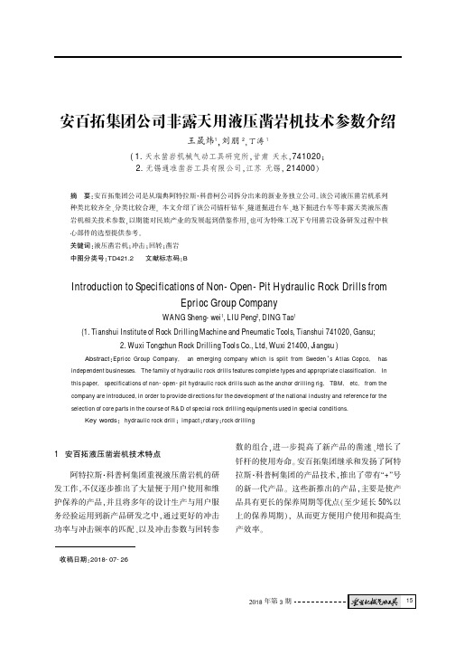 安百拓集团公司非露天用液压凿岩机技术参数介绍