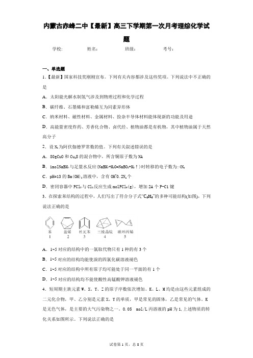 内蒙古赤峰二中2021届高三下学期第一次月考理综化学试题