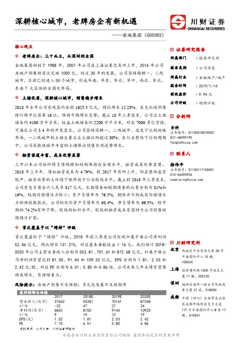 金地集团：老牌房企有新机遇 增持评级