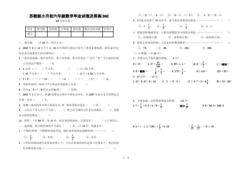 苏教版小升初六年级数学毕业试卷及答案DOC