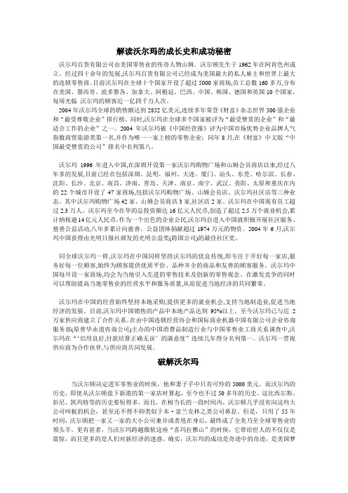 解读沃尔玛的成长史和成功秘密