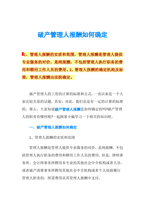 破产管理人报酬如何确定