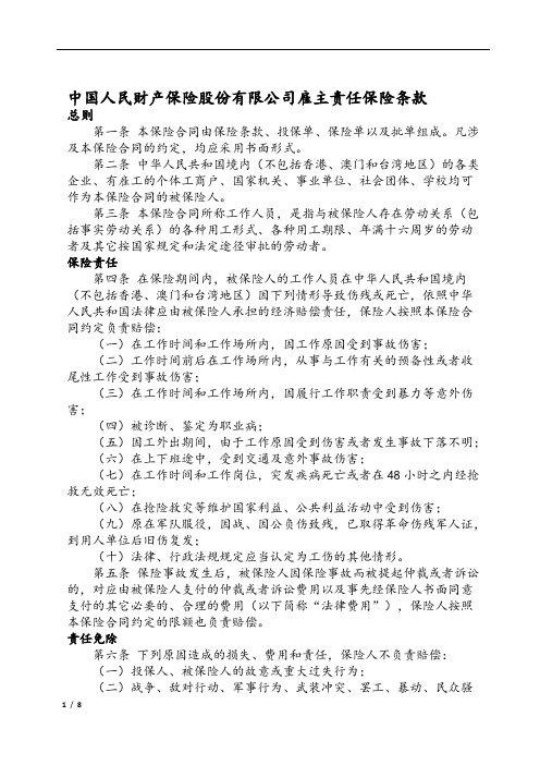 中国人民财产保险股份有限公司雇主责任保险条款