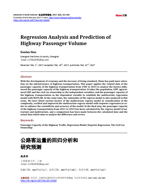 公路客运量的回归分析和研究预测