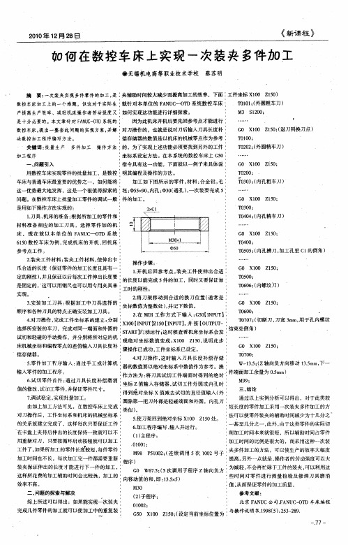 如何在数控车床上实现一次装夹多件加工