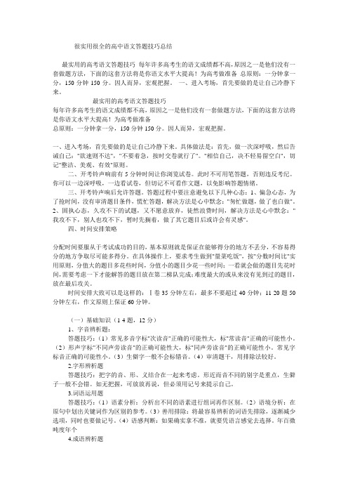 很实用很全的高中语文答题技巧总结