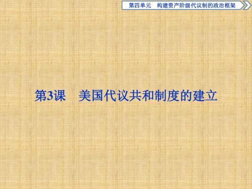 【人教版】高三历史2017年选修二:4.3《美国代议共和制度的建立》ppt导学课件27张 (共27张PPT)