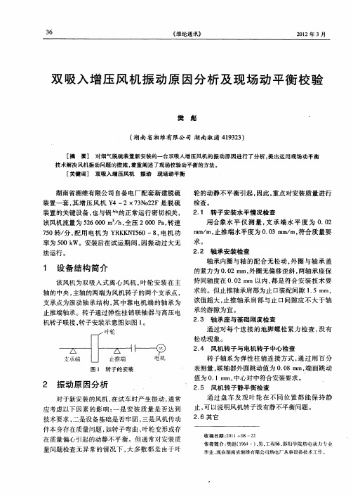 双吸入增压风机振动原因分析及现场动平衡校验