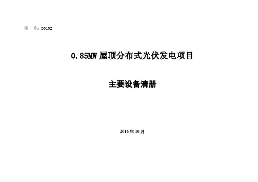 0.85MW屋顶分布式光伏发电项目主要设备及材料清册