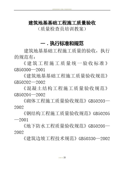 建筑地基基础工程施工质量验收