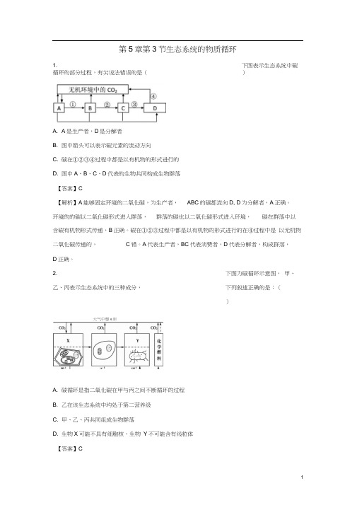 高中生物第5章生态系统及其稳定性第3节生态系统的物质循环练习新人教版必修3