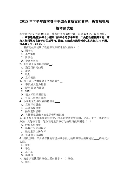 2015年下半年海南省中学综合素质文化素养：教育法律法规考试试题