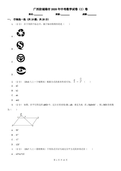 广西防城港市2020年中考数学试卷(I)卷(模拟)