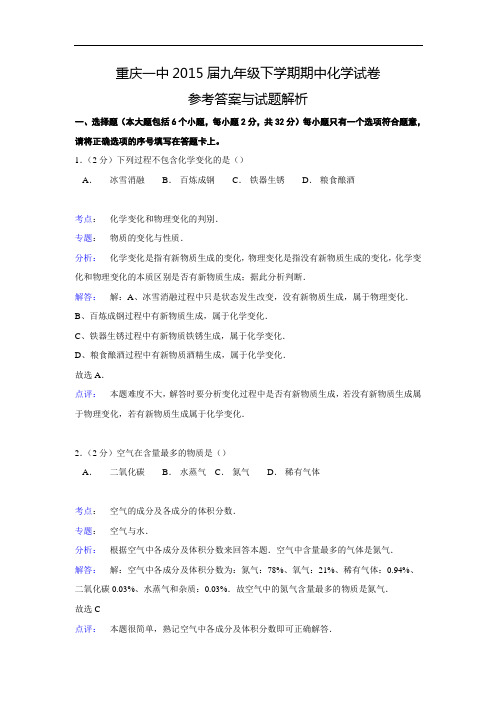 【解析版】重庆一中2015届九年级下学期期中化学试卷
