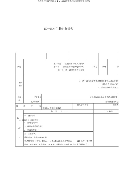 人教版八年级生物上册6.1.1尝试对生物进行分类教案新版