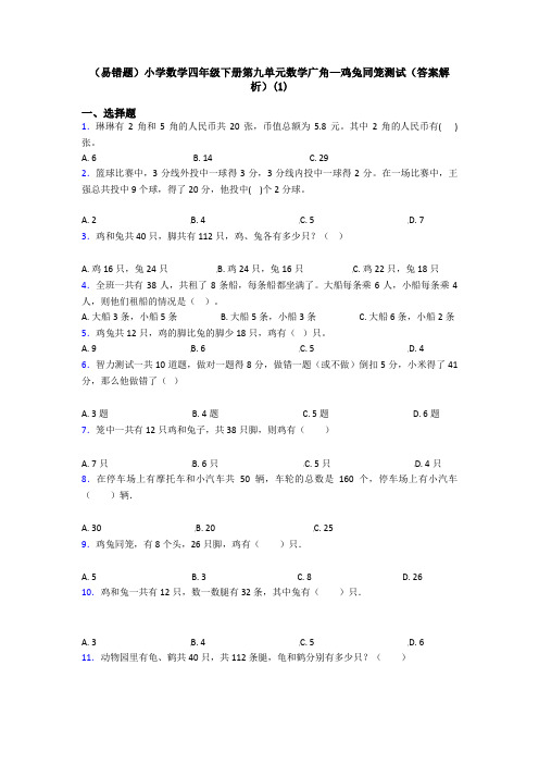 (易错题)小学数学四年级下册第九单元数学广角—鸡兔同笼测试(答案解析)(1)