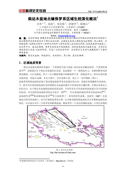 柴达木盆地北缘侏罗系区域生烃演化概况