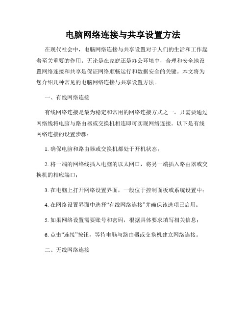 电脑网络连接与共享设置方法