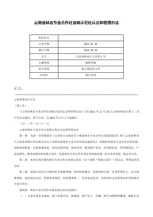 云南省林农专业合作社省级示范社认定和管理办法-云南省林业厅公告第1号