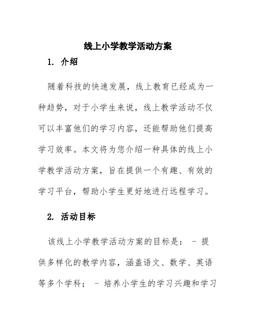 线上小学教学活动方案