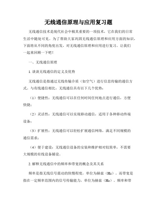 无线通信原理与应用复习题