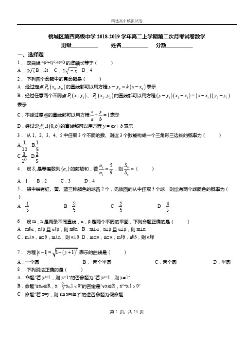 桃城区第四高级中学2018-2019学年高二上学期第二次月考试卷数学(1)