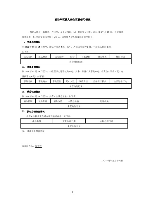 机动车驾驶人安全驾驶信用情况