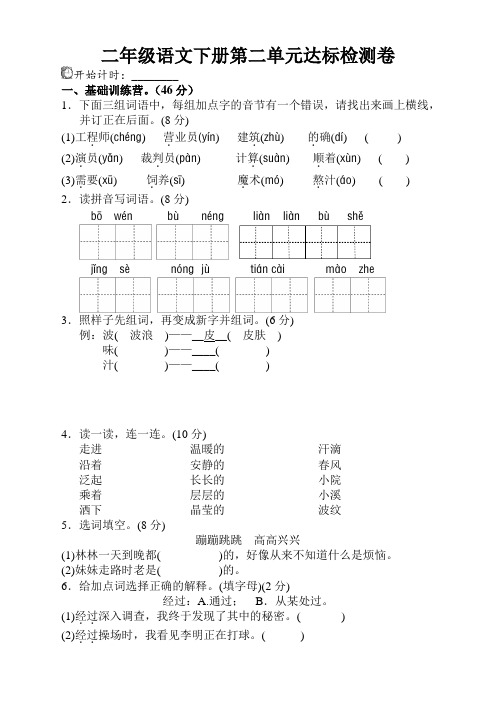 【全新】部编人教版二年级语文下册(二下)第二单元试卷(含答案)