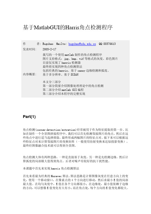 基于MatlabGUI的Harris角点检测程序